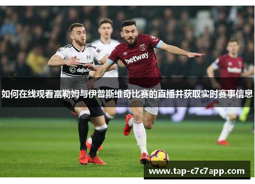 如何在线观看富勒姆与伊普斯维奇比赛的直播并获取实时赛事信息 如何在线观看富勒姆与伊普斯维奇比赛的直播并获取实时赛事信息