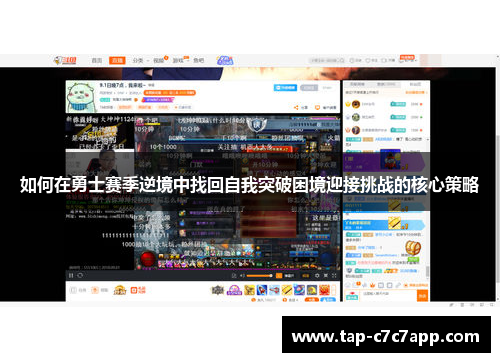 如何在勇士赛季逆境中找回自我突破困境迎接挑战的核心策略