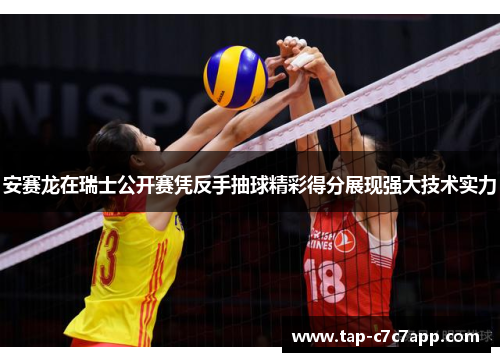 安赛龙在瑞士公开赛凭反手抽球精彩得分展现强大技术实力 安赛龙在瑞士公开赛凭反手抽球精彩得分展现强大技术实力