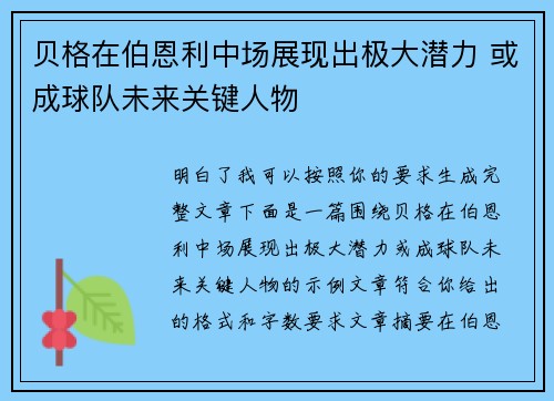贝格在伯恩利中场展现出极大潜力 或成球队未来关键人物