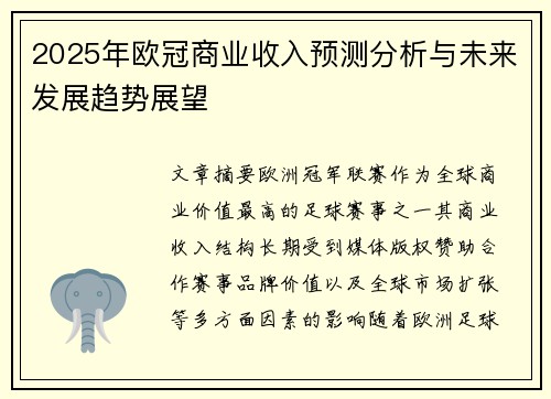 2025年欧冠商业收入预测分析与未来发展趋势展望