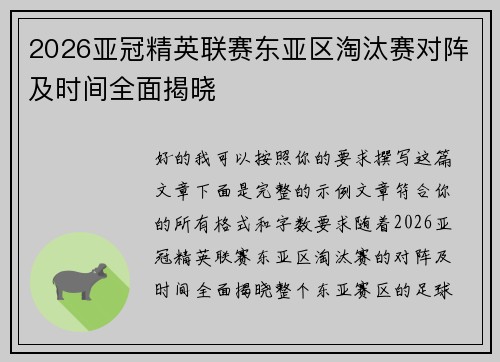 2026亚冠精英联赛东亚区淘汰赛对阵及时间全面揭晓
