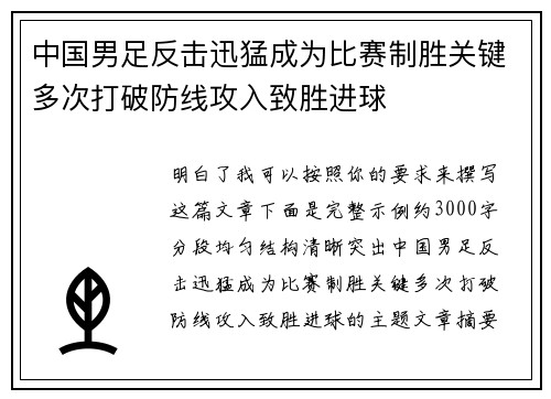 中国男足反击迅猛成为比赛制胜关键多次打破防线攻入致胜进球