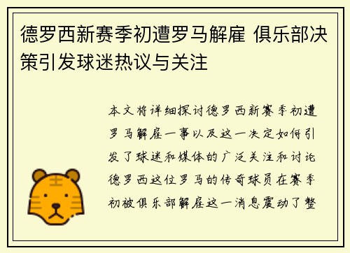 德罗西新赛季初遭罗马解雇 俱乐部决策引发球迷热议与关注 德罗西新赛季初遭罗马解雇 俱乐部决策引发球迷热议与关注