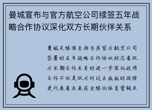 曼城宣布与官方航空公司续签五年战略合作协议深化双方长期伙伴关系 曼城宣布与官方航空公司续签五年战略合作协议深化双方长期伙伴关系
