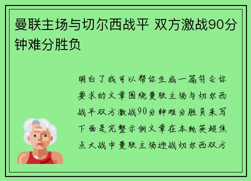 曼联主场与切尔西战平 双方激战90分钟难分胜负 曼联主场与切尔西战平 双方激战90分钟难分胜负